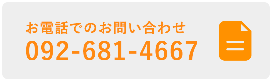 お電話でのお問い合わせ、092-681-4667