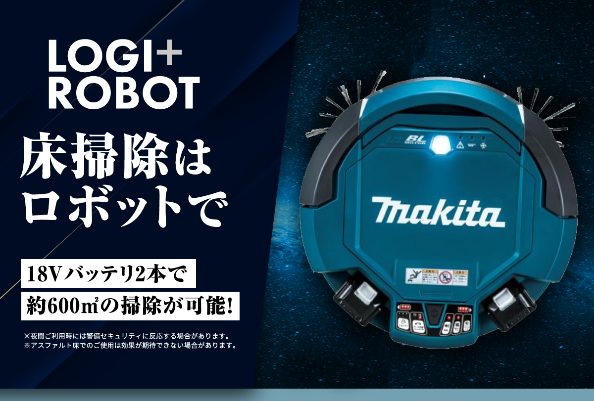 床掃除はロボットで
				18Vバッテリ2本で約600㎡の掃除が可能！