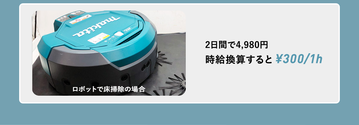 2日間で4,980円時給換算すると ¥300/1h