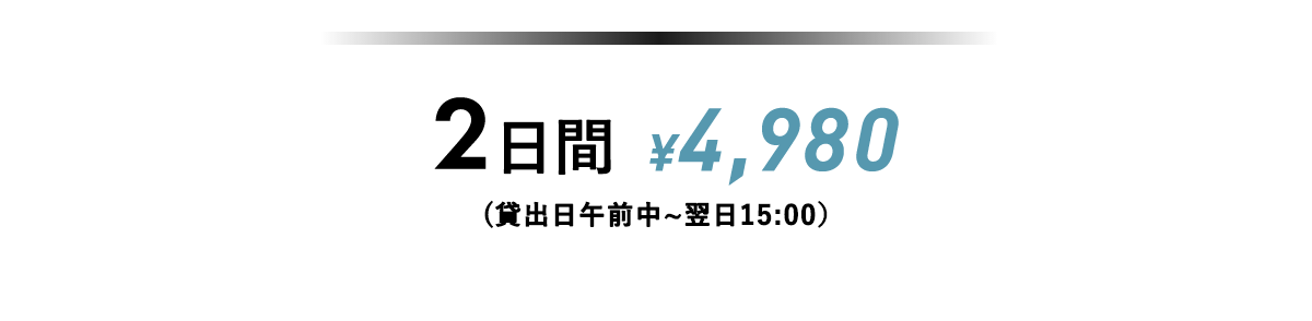 2日間、4,980円